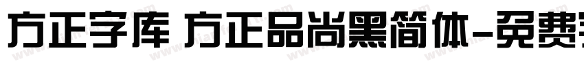 方正字库 方正品尚黑简体字体转换